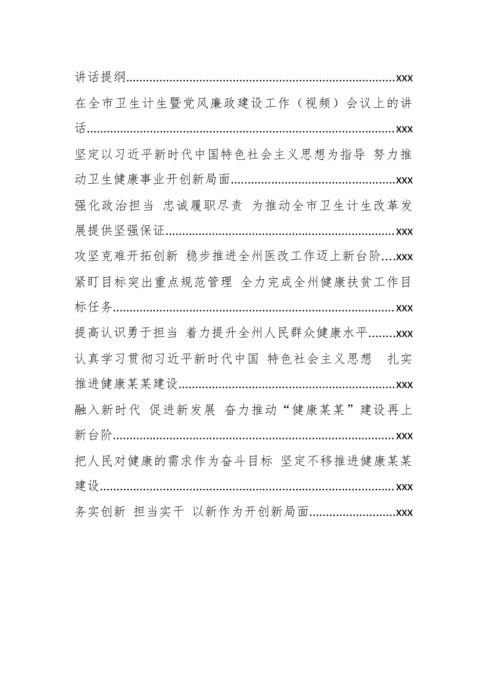 （40篇464页26万字）卫生计生工作会讲话汇编.docx_第3页