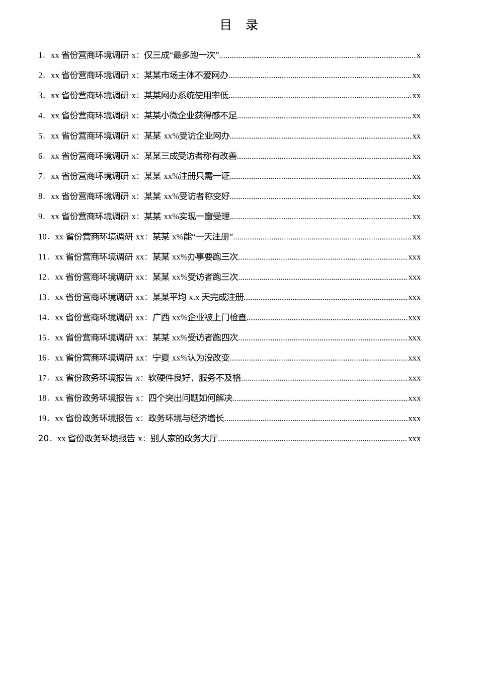 文汇790—十六省份营商环境调研报告汇编20篇11万字.docx_第2页