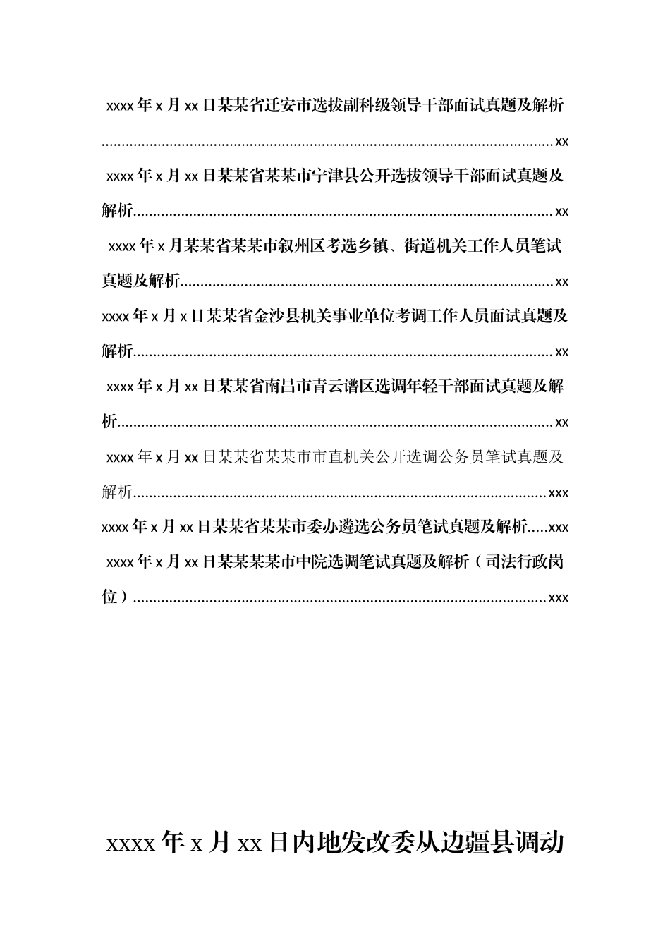 文汇629—2020年最新各地遴选真题及解析合集汇编22套5万字.docx_第2页