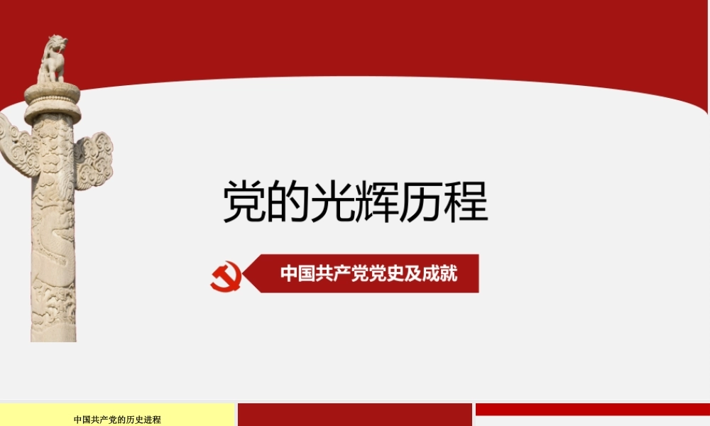 PPT 党的光辉历程.pptx