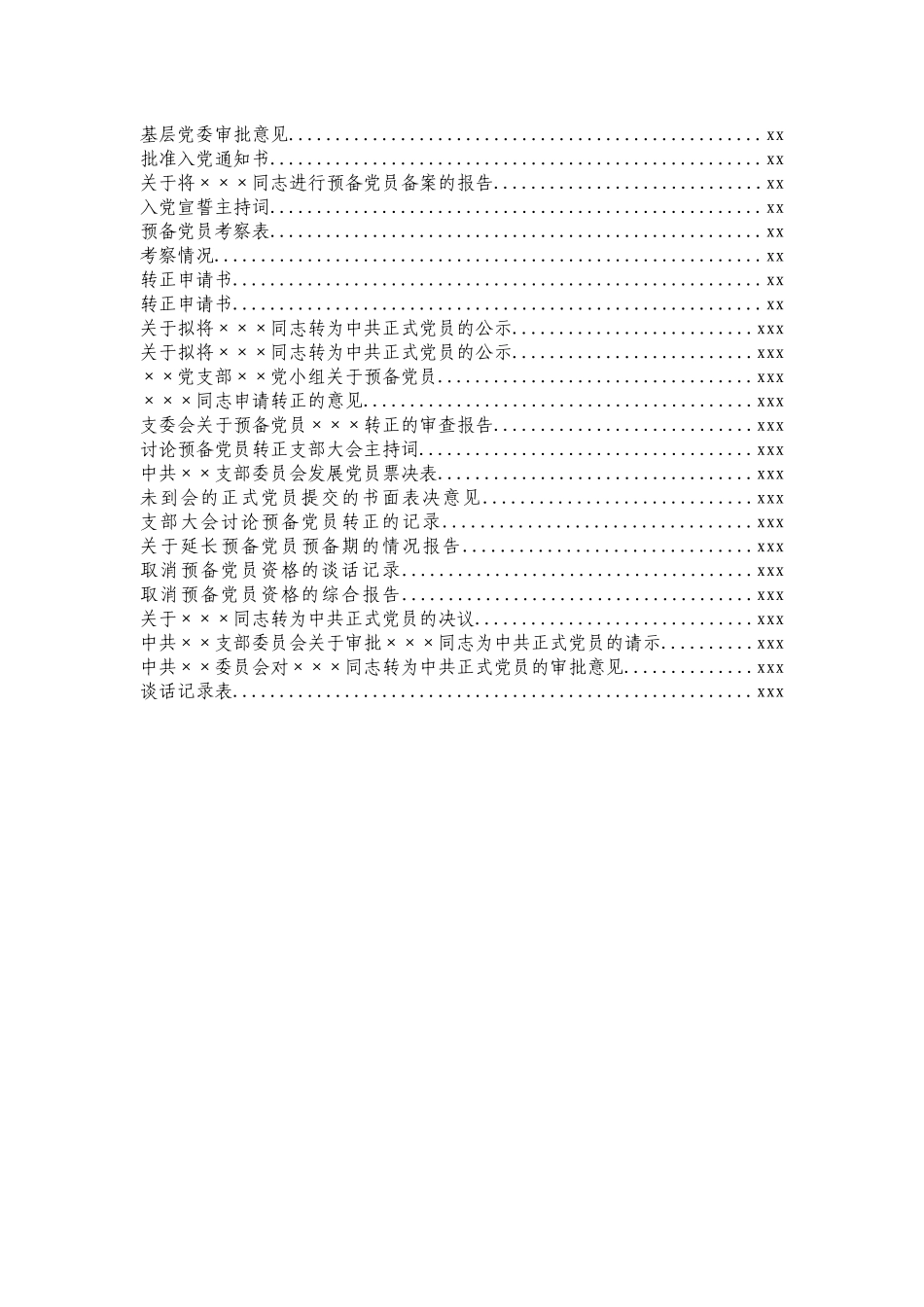 最权威版发展党员全套程序材料模板汇编.docx_第2页