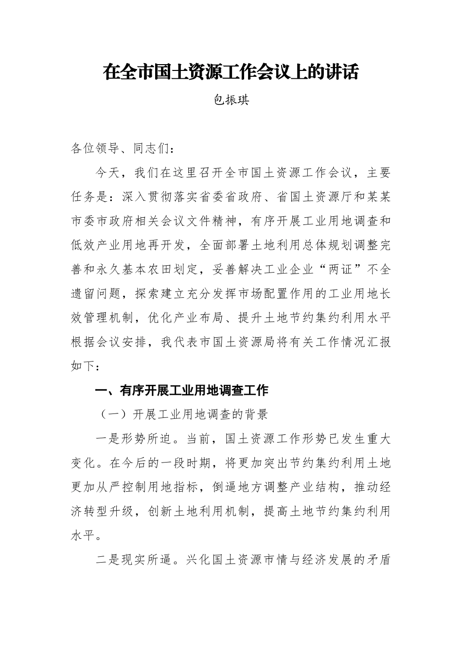 文汇615—国土资源系统讲话32篇30万字.docx_第3页