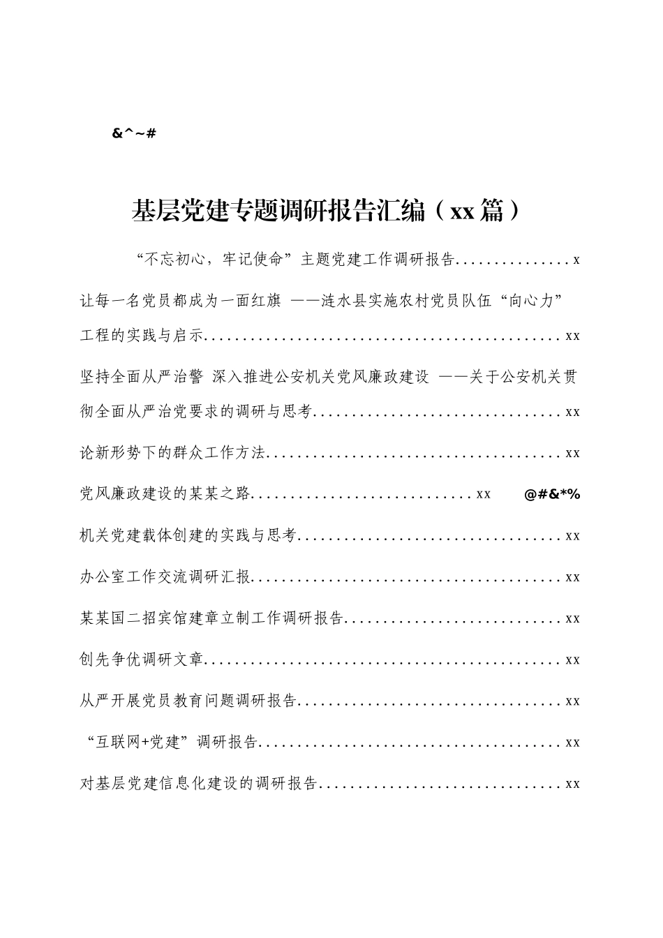 文汇1247—基层党建专题调研报告汇编（87篇）.docx_第1页