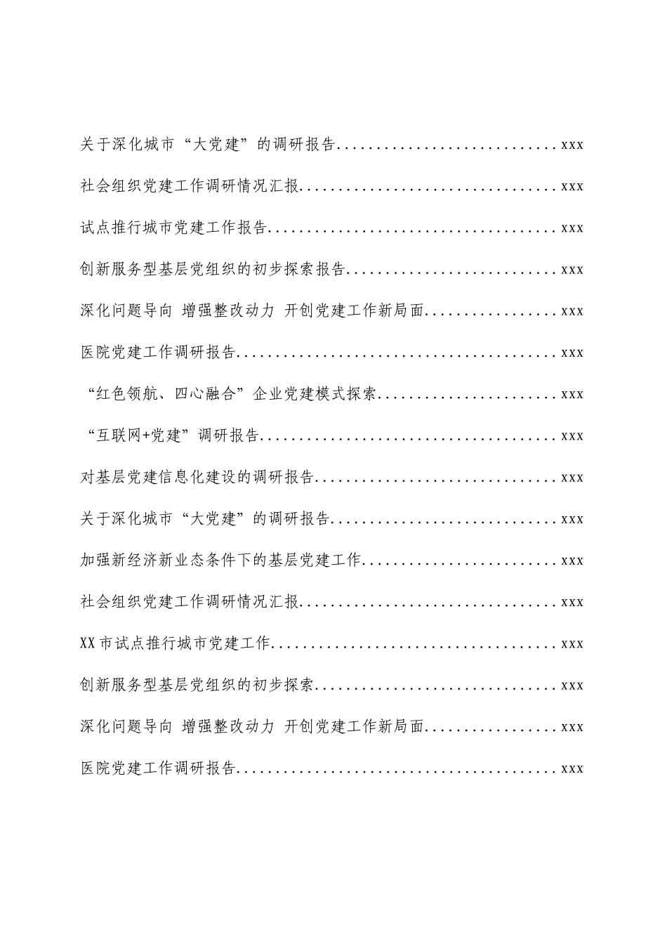 文汇1247—基层党建专题调研报告汇编（87篇）.docx_第2页