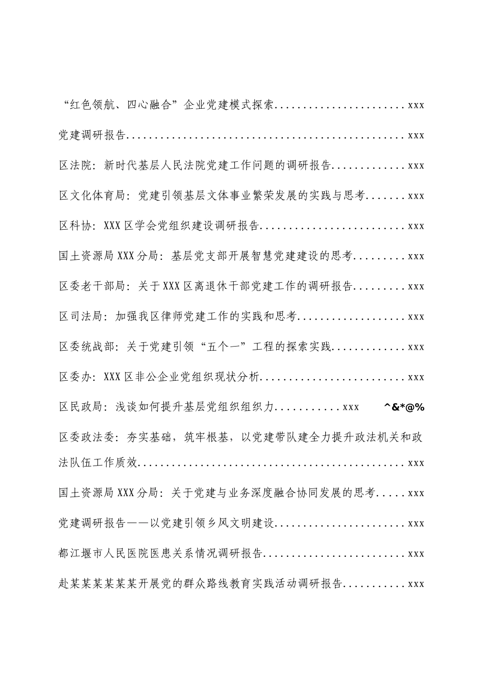 文汇1247—基层党建专题调研报告汇编（87篇）.docx_第3页