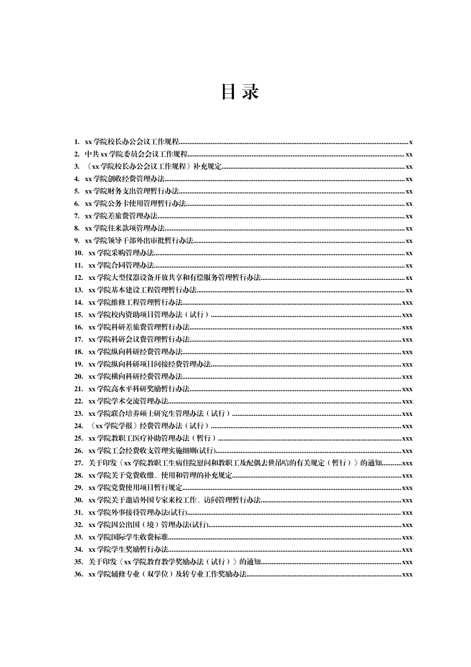 文汇1604—高校相关管理制度合集汇编49项（学校）.docx_第1页