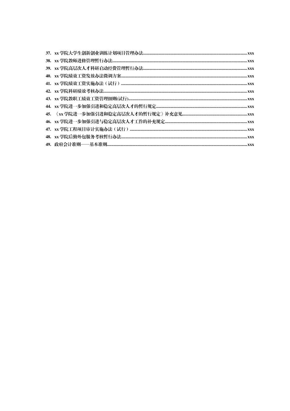 文汇1604—高校相关管理制度合集汇编49项（学校）.docx_第2页