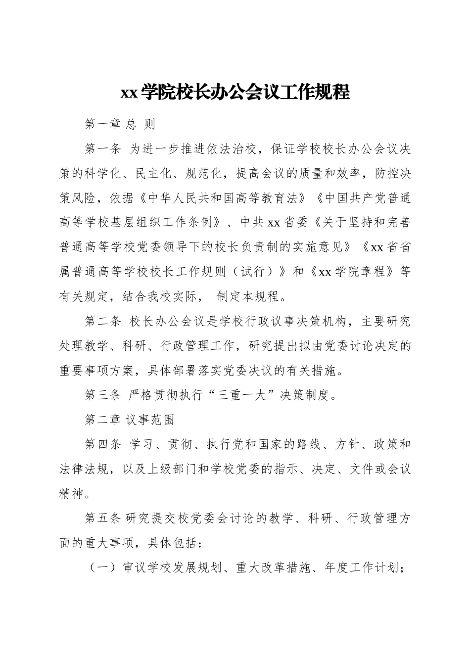 文汇1604—高校相关管理制度合集汇编49项（学校）.docx_第3页