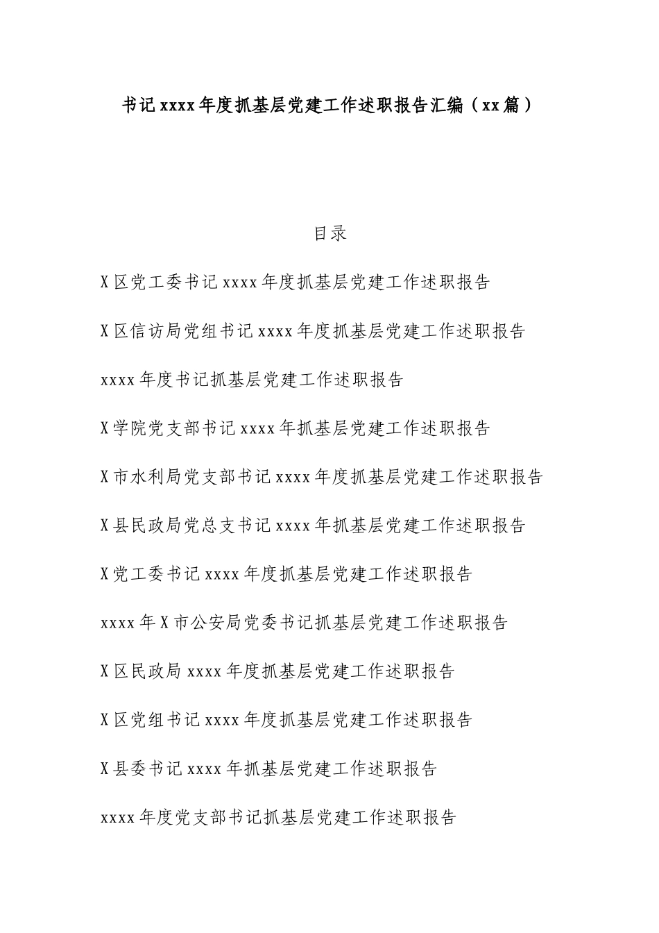 文汇1200—书记2020年度抓基层党建工作述职报告汇编（16篇）.docx_第1页
