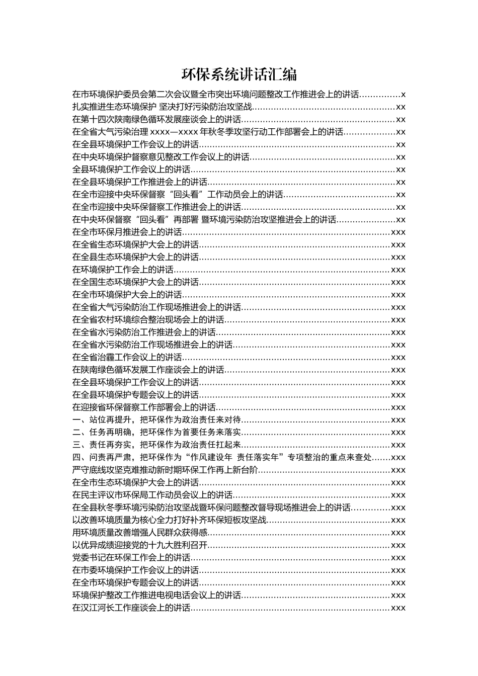 文汇605—环保系统讲话汇编50篇.docx_第1页