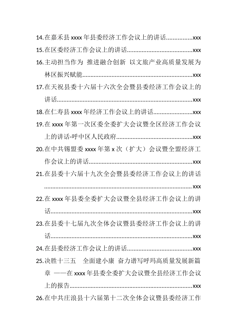 文汇746—2020年市县委经济工作会议讲话汇编28篇21万字.docx_第2页
