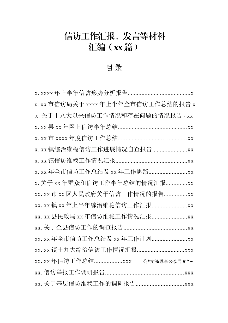 文汇1097—信访工作汇报、发言等材料汇编38篇11万字.docx_第1页