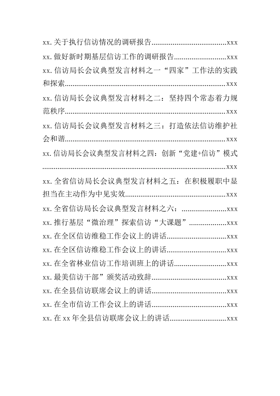文汇1097—信访工作汇报、发言等材料汇编38篇11万字.docx_第2页