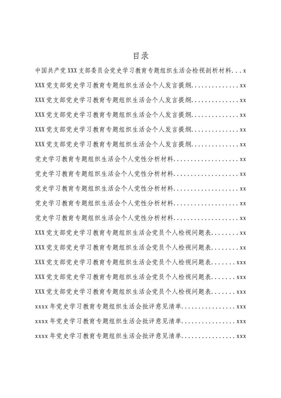 文汇1539—党支部党史学习教育专题组织生活会上报资料汇编.docx_第3页