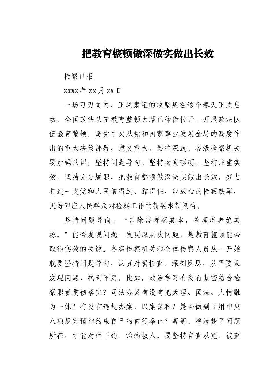 文汇1568—政法教育整顿讲话文章汇编22篇8万字（教育整顿文章、评论）.docx_第2页