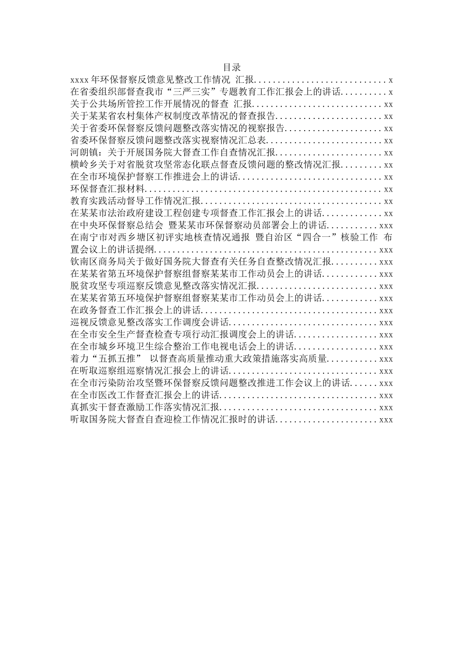 文汇732—督查汇报反馈会上的发言汇编27篇10万字.docx_第1页