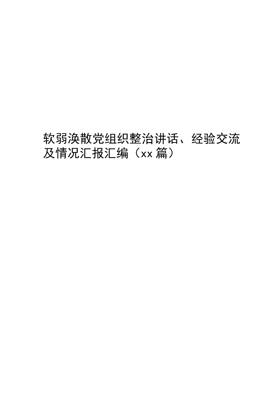 文汇1271—软弱涣散党组织整治讲话、经验交流及情况汇报汇编（30篇）.docx_第1页