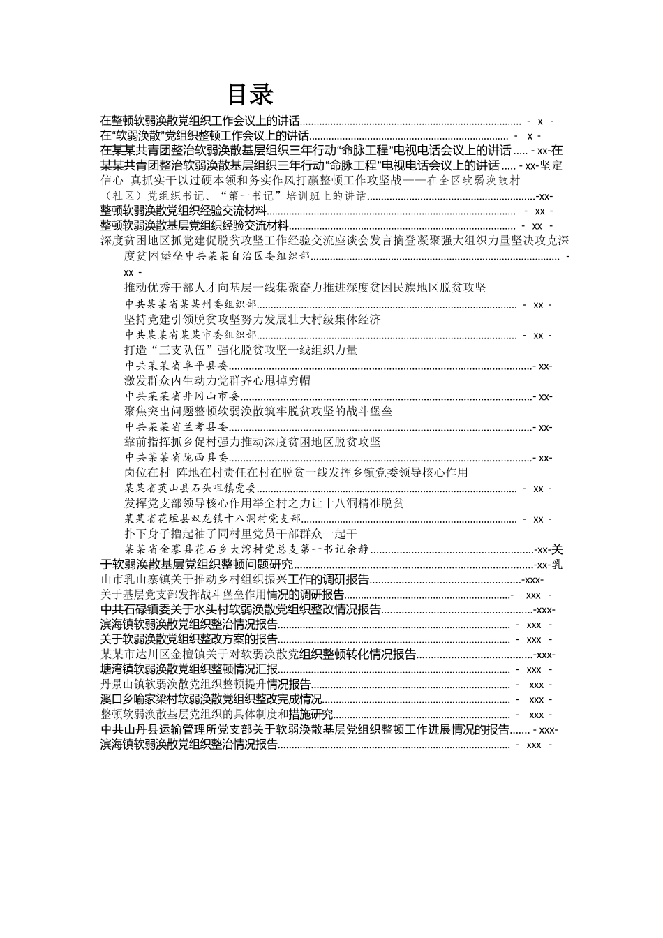 文汇1271—软弱涣散党组织整治讲话、经验交流及情况汇报汇编（30篇）.docx_第2页