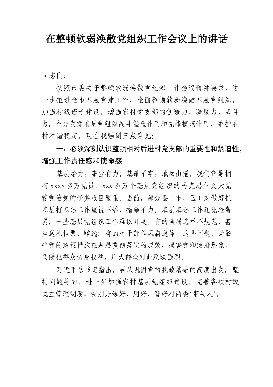 文汇1271—软弱涣散党组织整治讲话、经验交流及情况汇报汇编（30篇）.docx_第3页