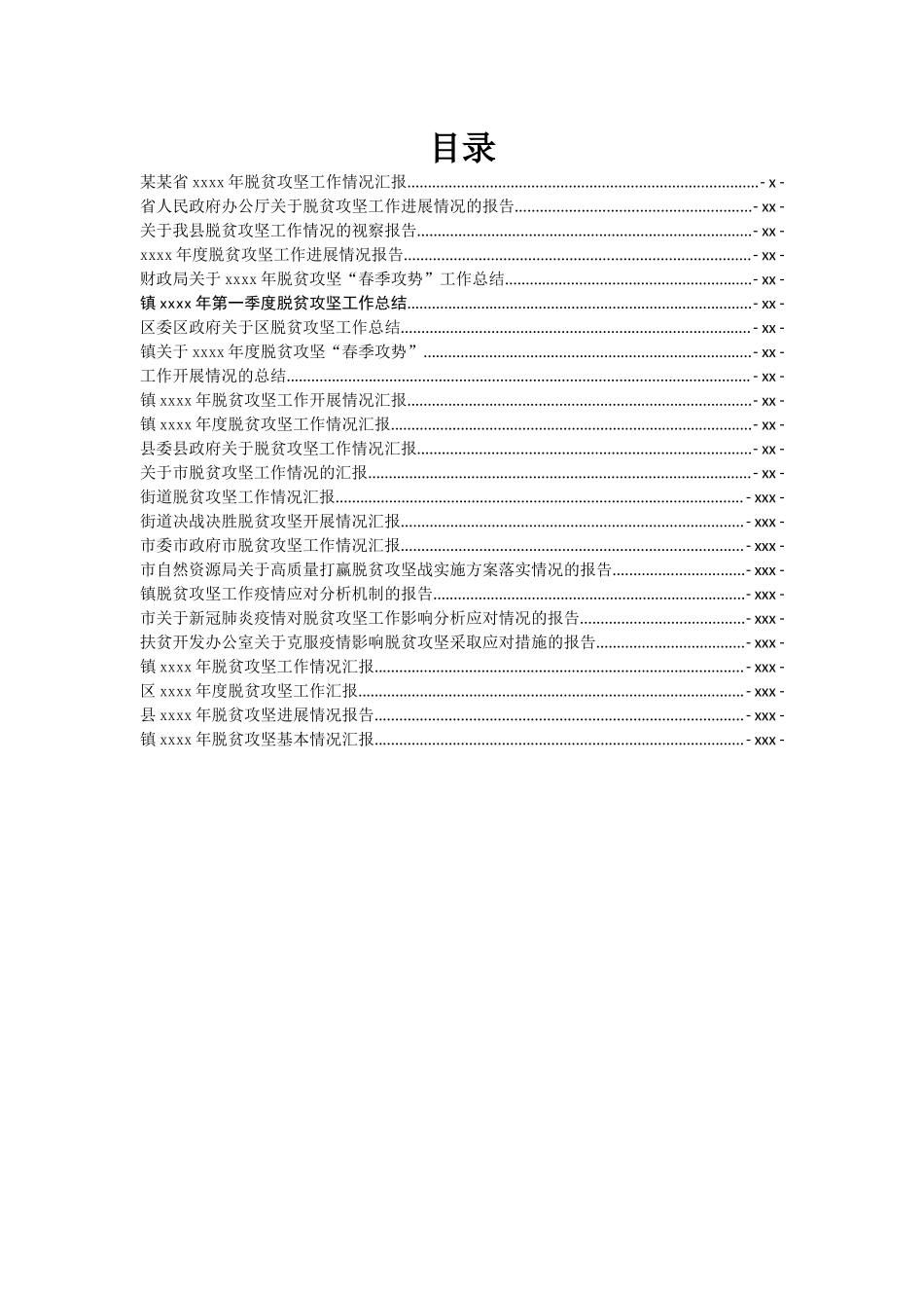 文汇765—脱贫攻坚报告汇报汇编23篇9万字.docx_第1页