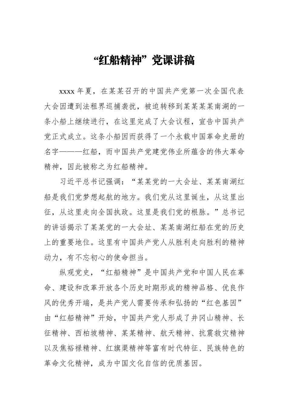 文汇1437—19篇红船精神党课讲稿汇编.docx_第3页