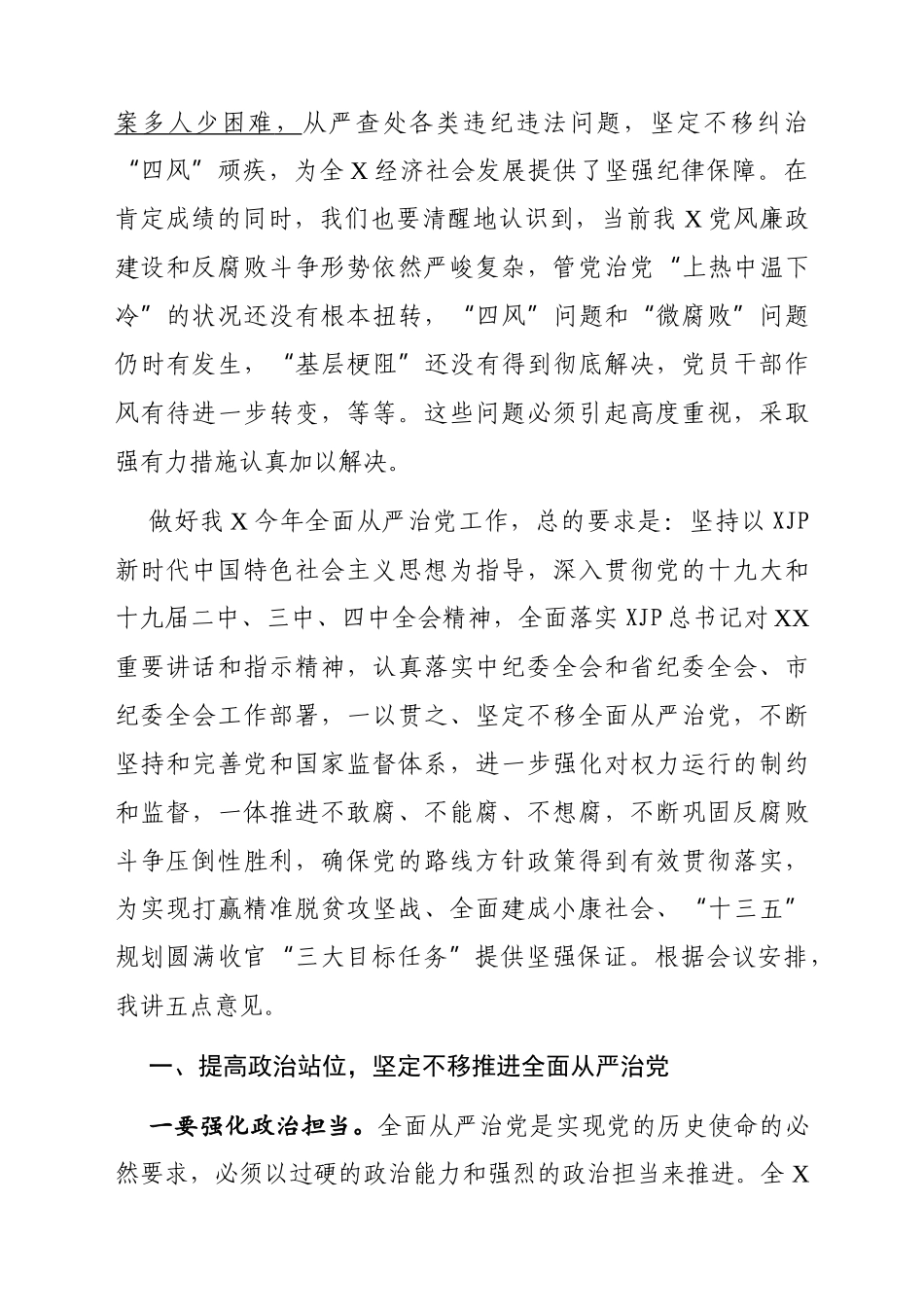 文汇1589—纪委全会工作报告及书记讲话汇编19篇15万字.docx_第3页