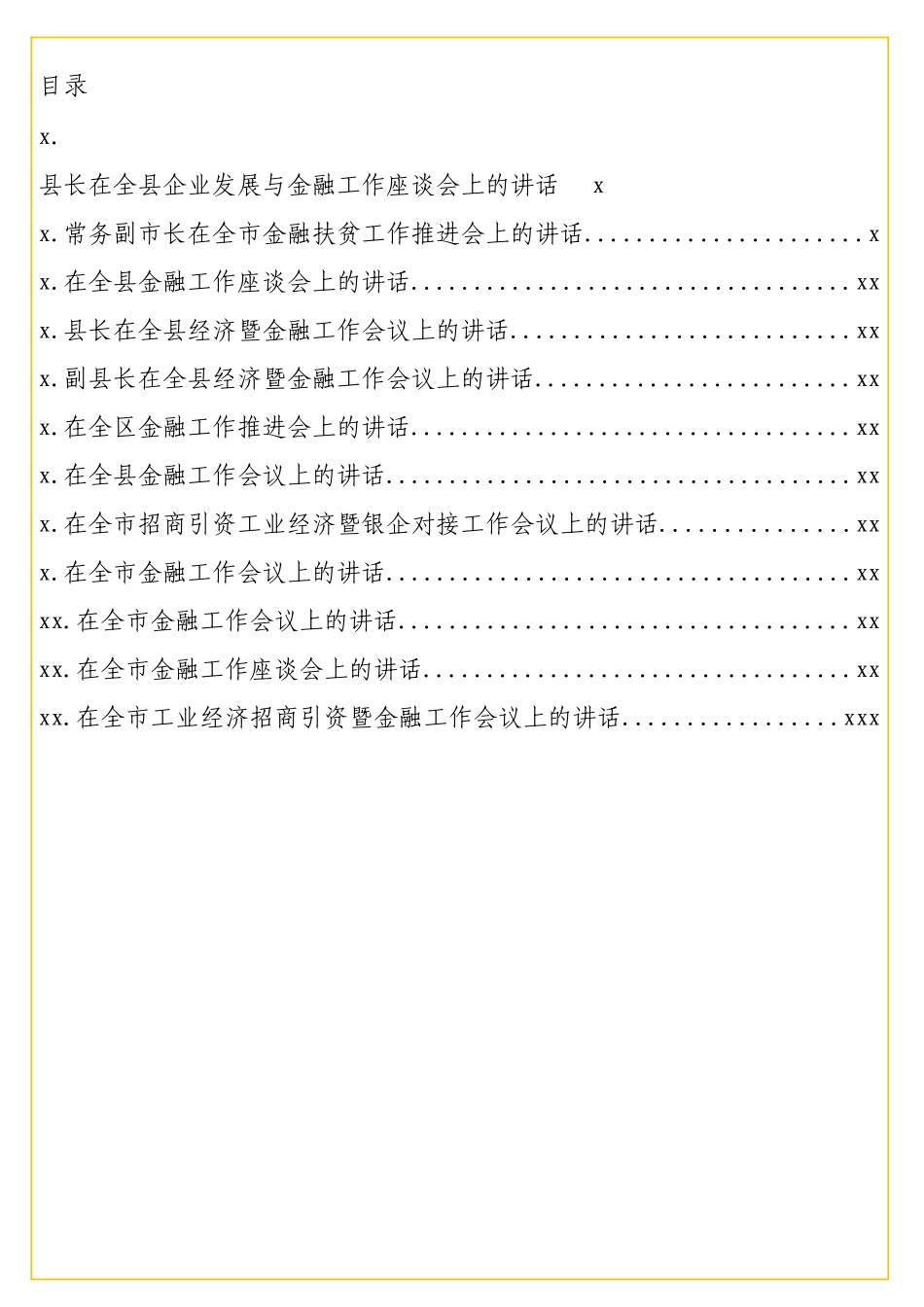 文汇1179—金融工作相关讲话汇编12篇8万字.docx_第1页