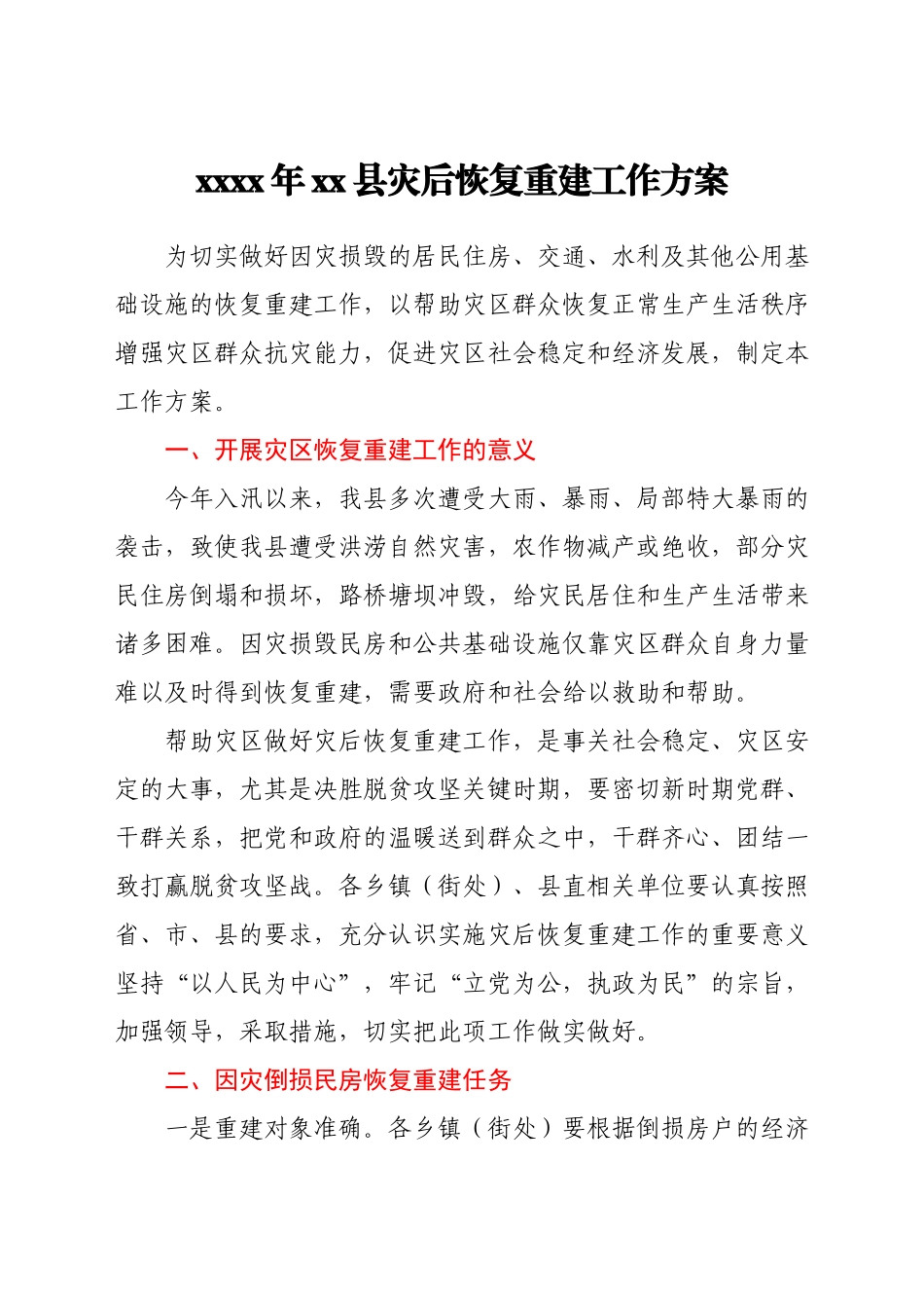 文汇1704—抢险救灾及灾后重建方案、汇报、讲话汇编50篇.docx_第3页