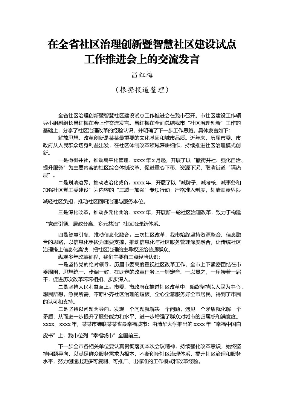 文汇1248—基层治理工作讲话汇编48篇13万字.docx_第2页