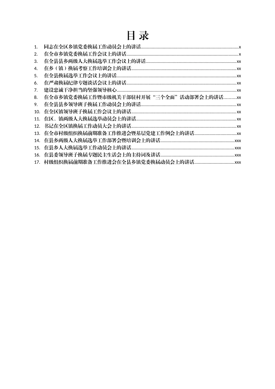 文汇1599—乡镇换届讲话汇编17篇8万字.docx_第1页