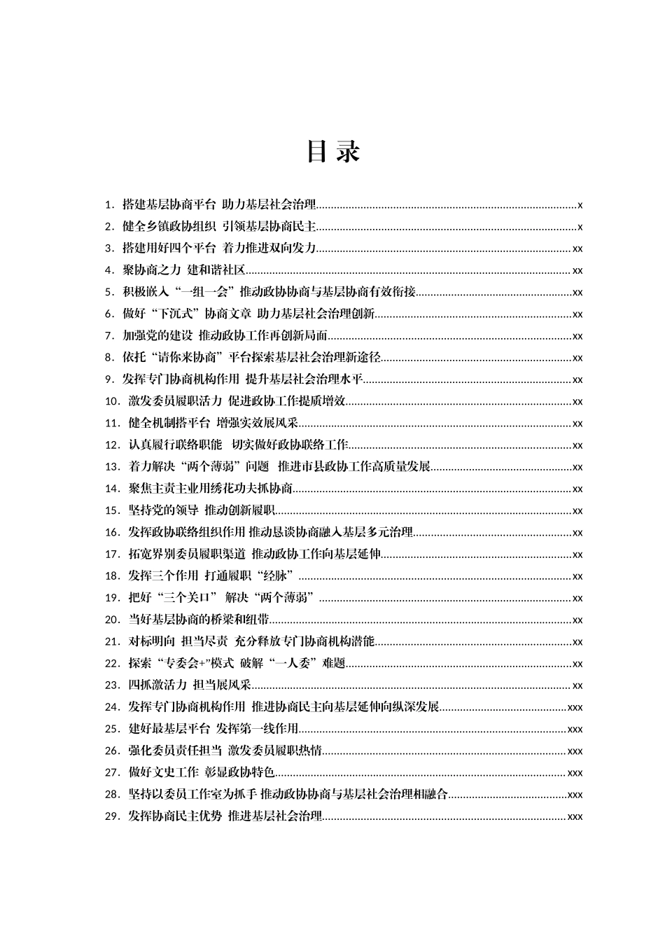 文汇1607—政协工作经验交流材料汇编65篇.docx_第1页