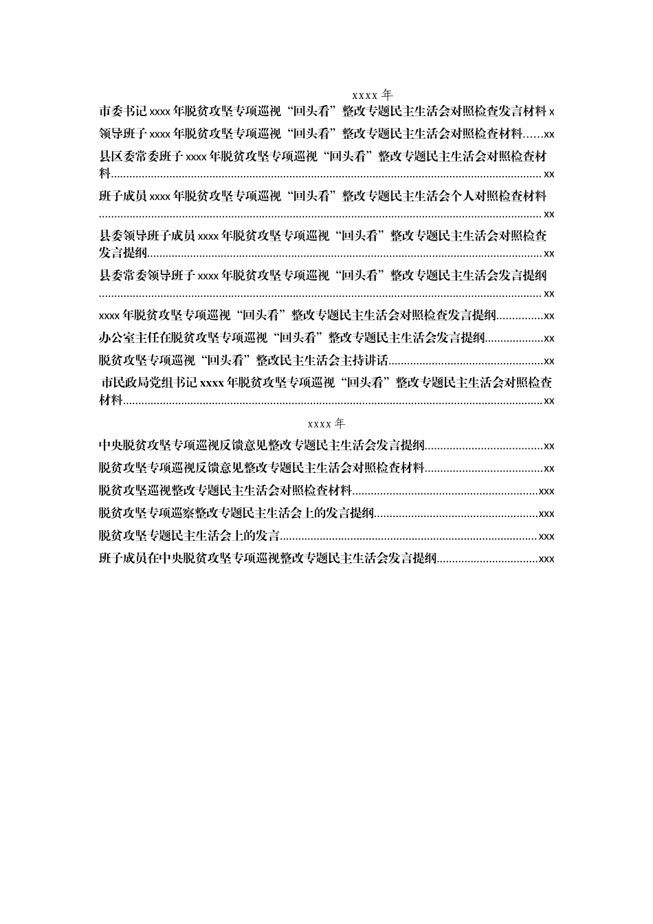 文汇591—2020、2019年脱贫攻坚专项巡视“回头看”整改专题民主生活会材料汇编15篇.docx_第1页