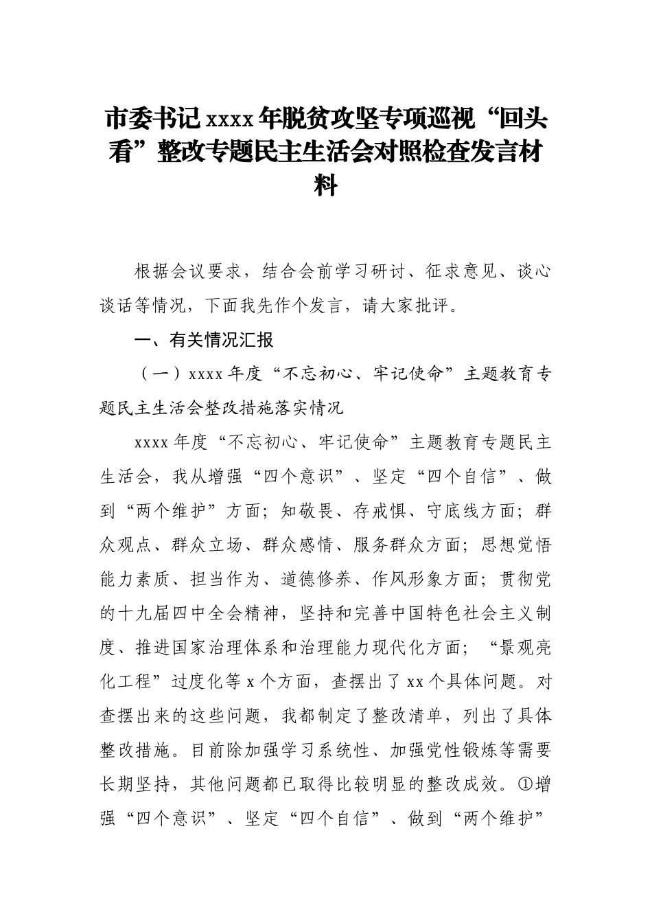 文汇591—2020、2019年脱贫攻坚专项巡视“回头看”整改专题民主生活会材料汇编15篇.docx_第2页