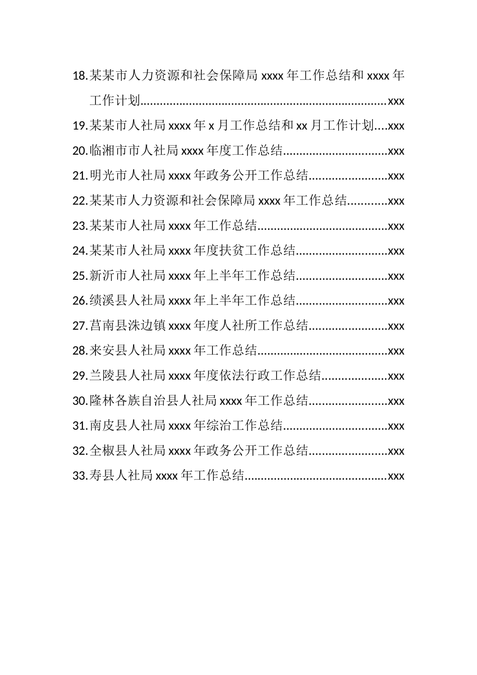 文汇801—县市区人社局工作计划总结汇编33篇13万字.docx_第2页