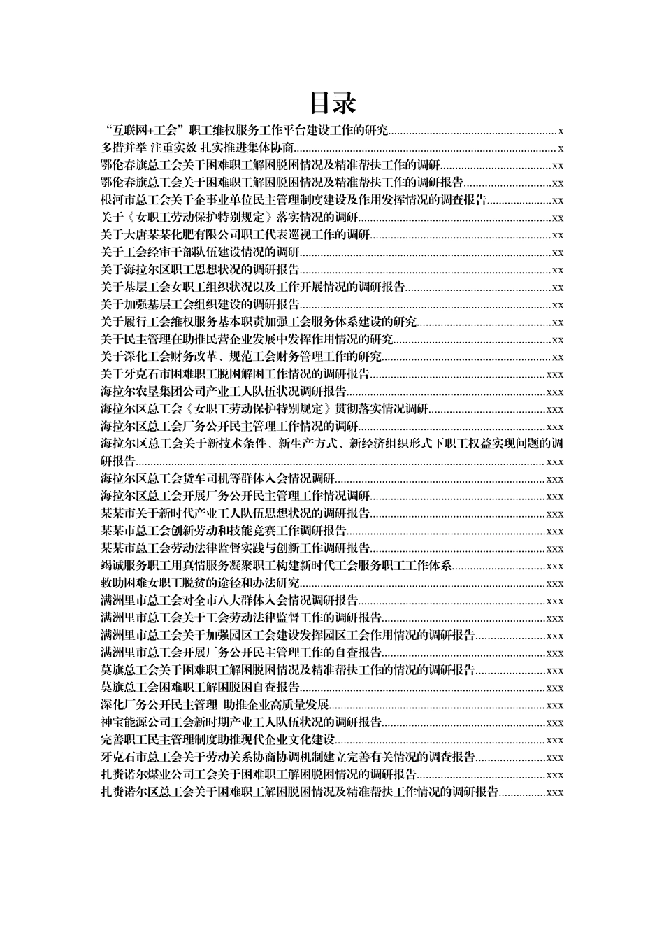 文汇835—工会调研报告合集汇编38篇12万字.docx_第1页