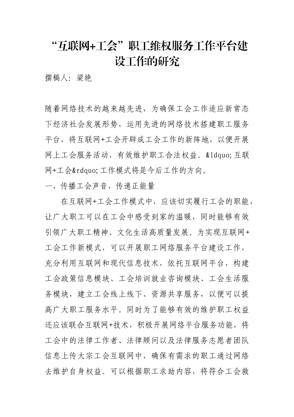 文汇835—工会调研报告合集汇编38篇12万字.docx_第2页