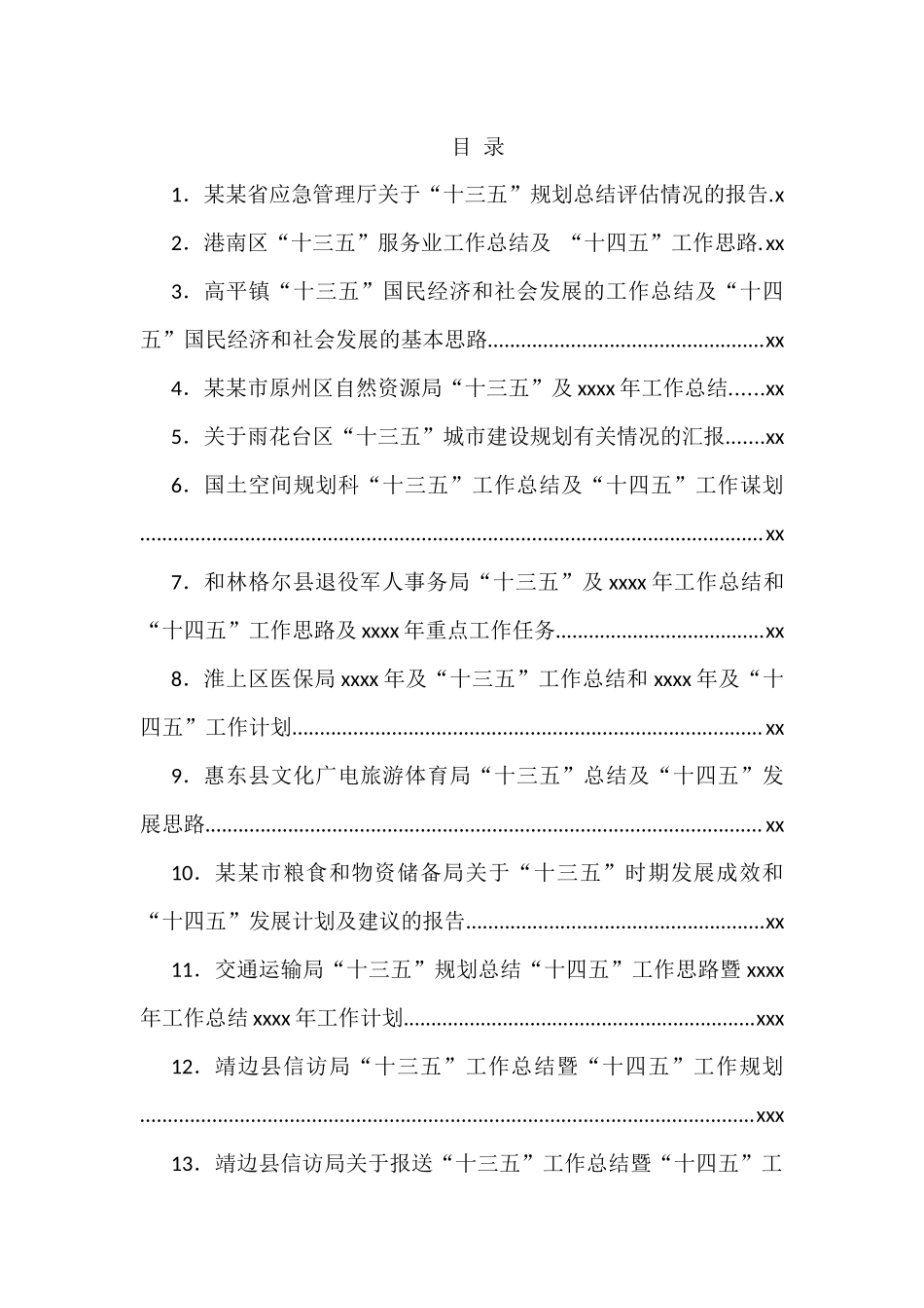 文汇1084—“十三五”工作总结和“十四五”工作计划汇编100篇47万字.docx_第1页