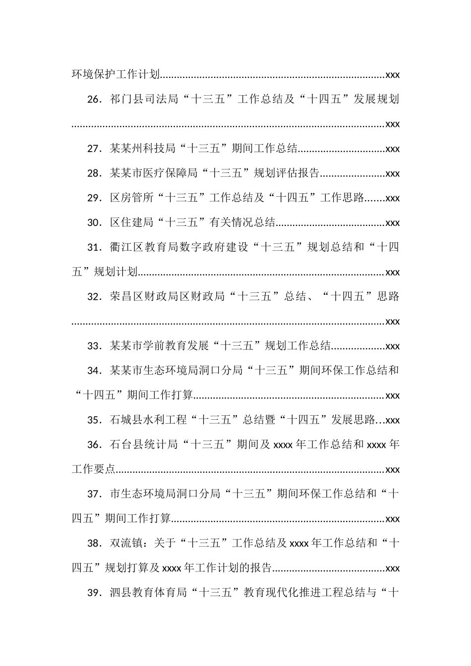文汇1084—“十三五”工作总结和“十四五”工作计划汇编100篇47万字.docx_第3页