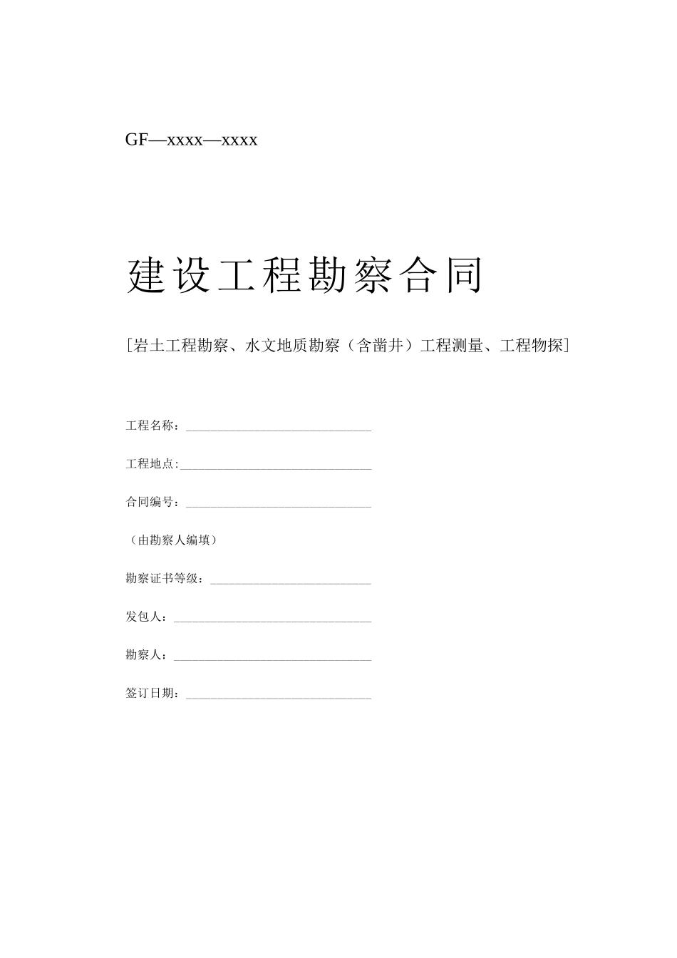 堪察、设计、测绘合同(1).doc_第2页