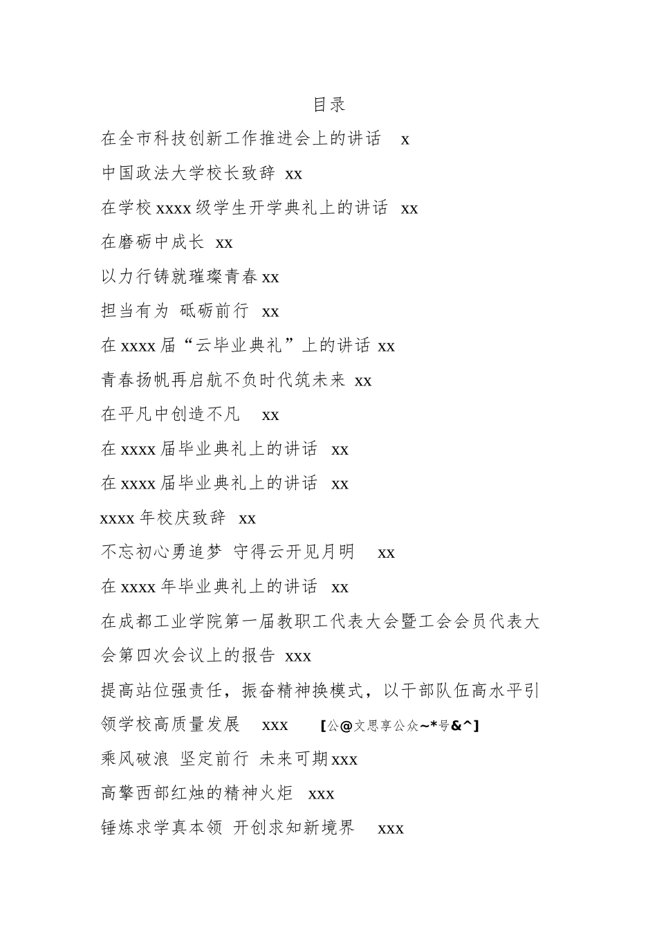 文汇1094—高校校长讲话汇编30篇13万字.docx_第1页