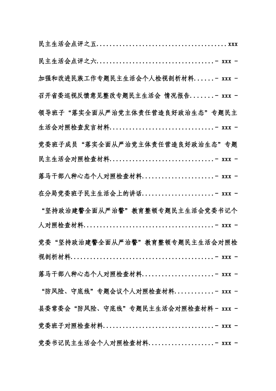 文汇1216——2020年度民主生活会资料汇编（60篇）.docx_第3页