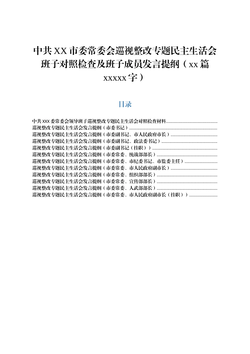 中共XX市委常委会巡视整改专题民主生活会班子对照检查及班子成员发言提纲（12篇68638字）.docx_第1页