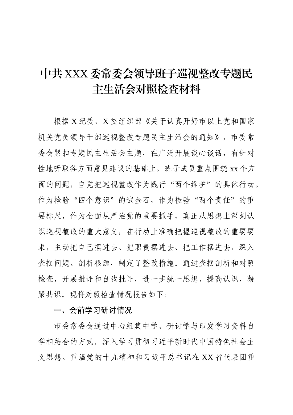 中共XX市委常委会巡视整改专题民主生活会班子对照检查及班子成员发言提纲（12篇68638字）.docx_第2页