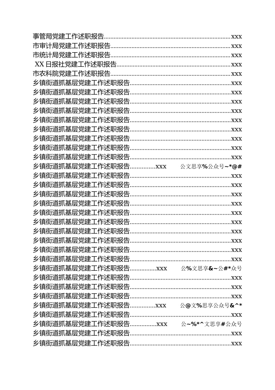 文汇1092—各级dang组织党建工作总结汇编126篇35万字.docx_第3页