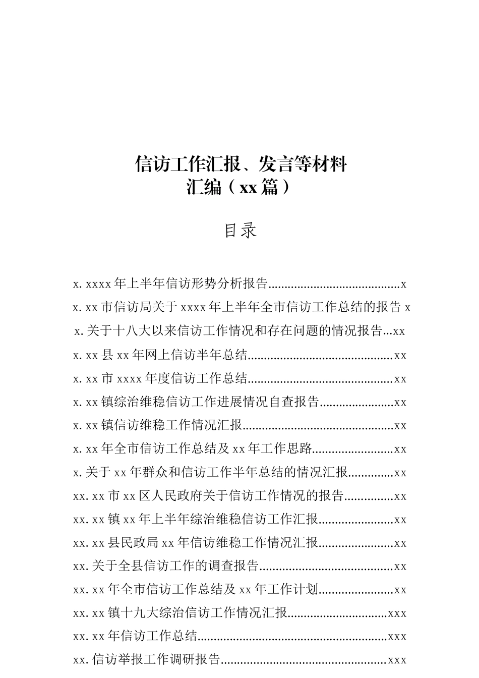文汇1218—信访工作汇报、发言等材料汇编38篇11万字.docx_第1页