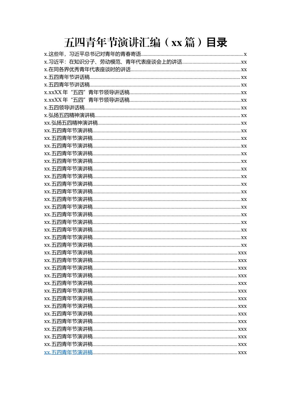 文汇1142—五四青年节演讲汇编40篇6万字.docx_第1页