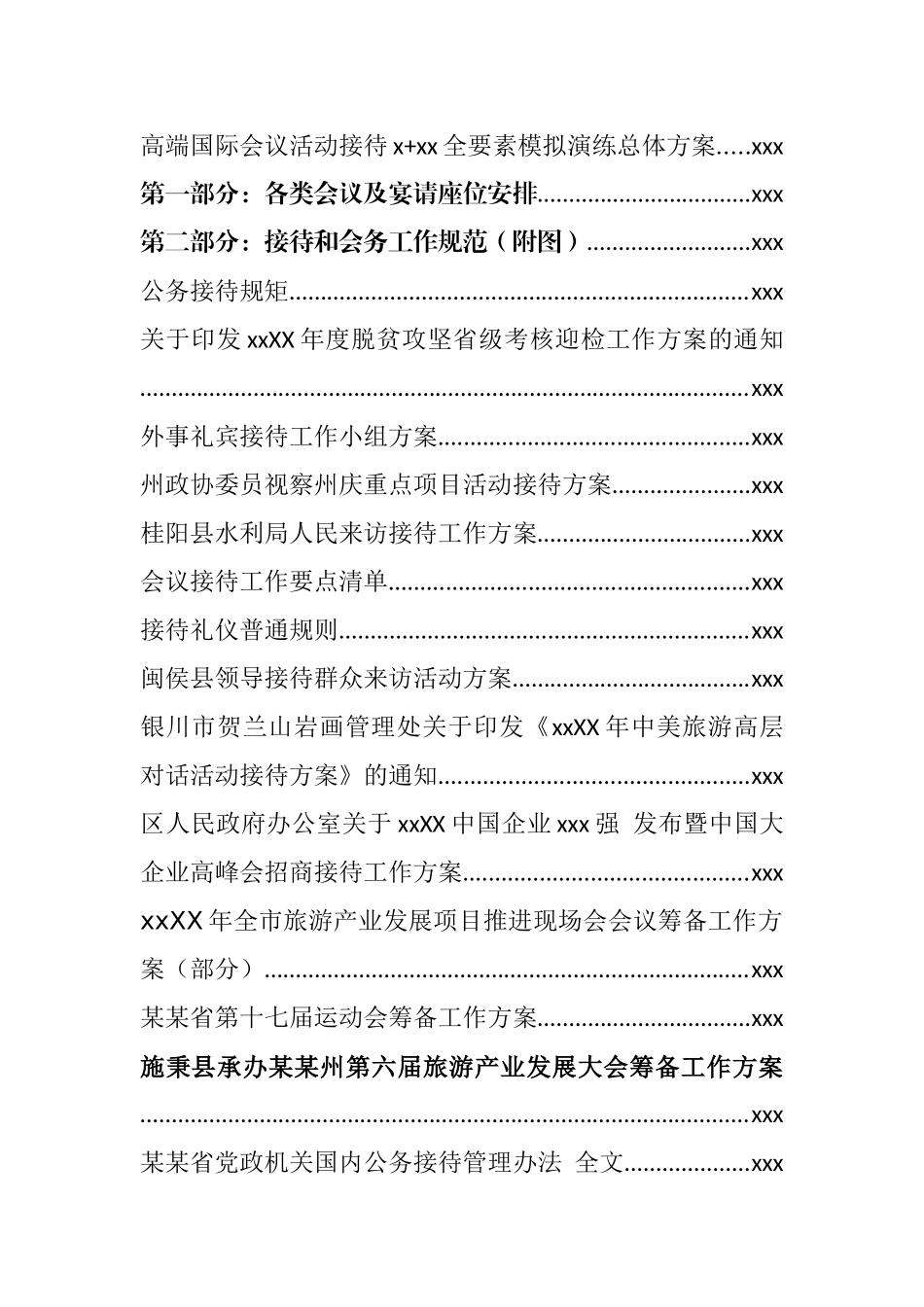 文汇733—重大活动筹备方案、接待方案汇编50篇15万字.docx_第2页