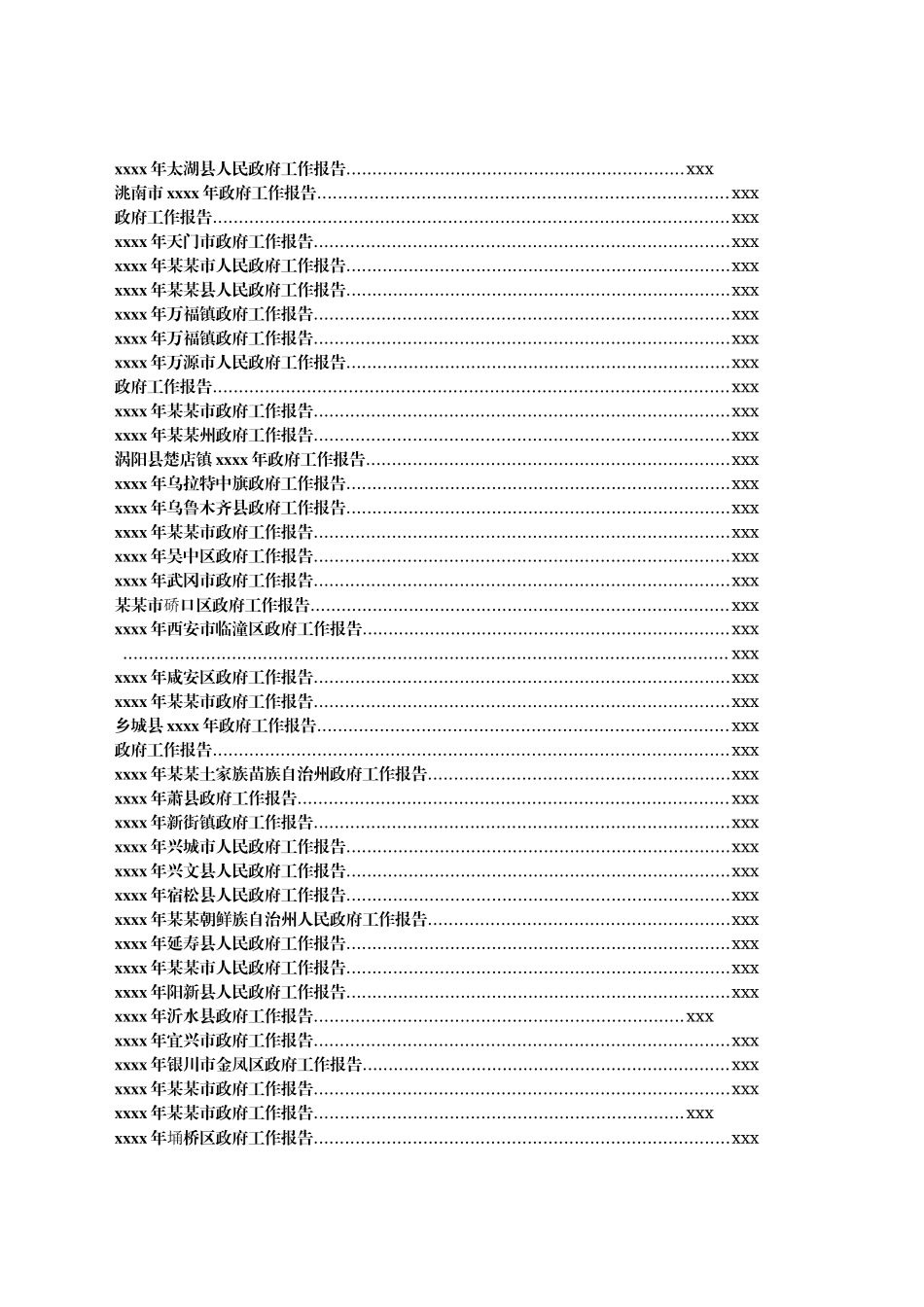 文汇1276—2021政府工作报告汇编166篇220万字.docx_第2页