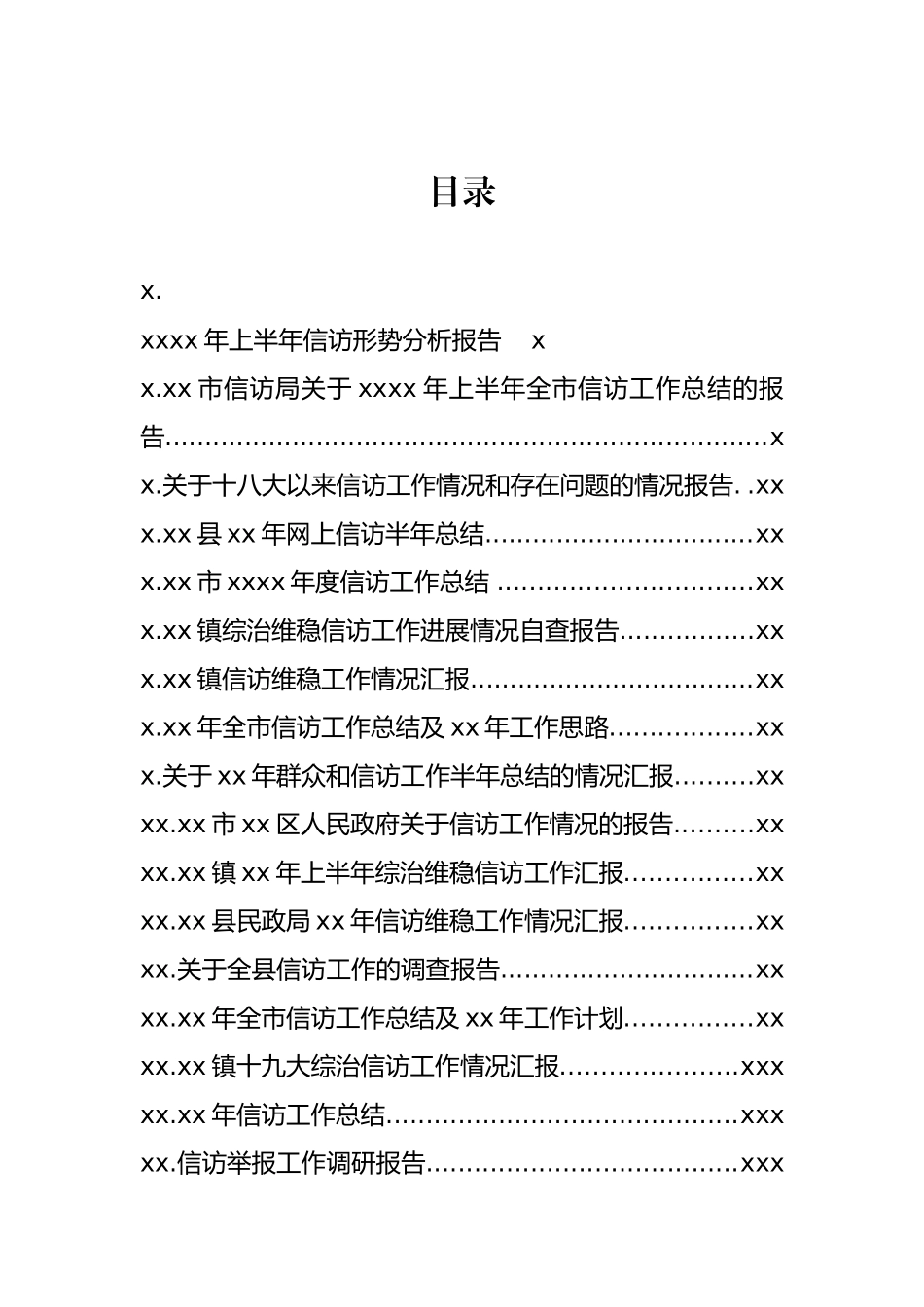 文汇1252—信访工作材料汇编38篇12万字.docx_第1页