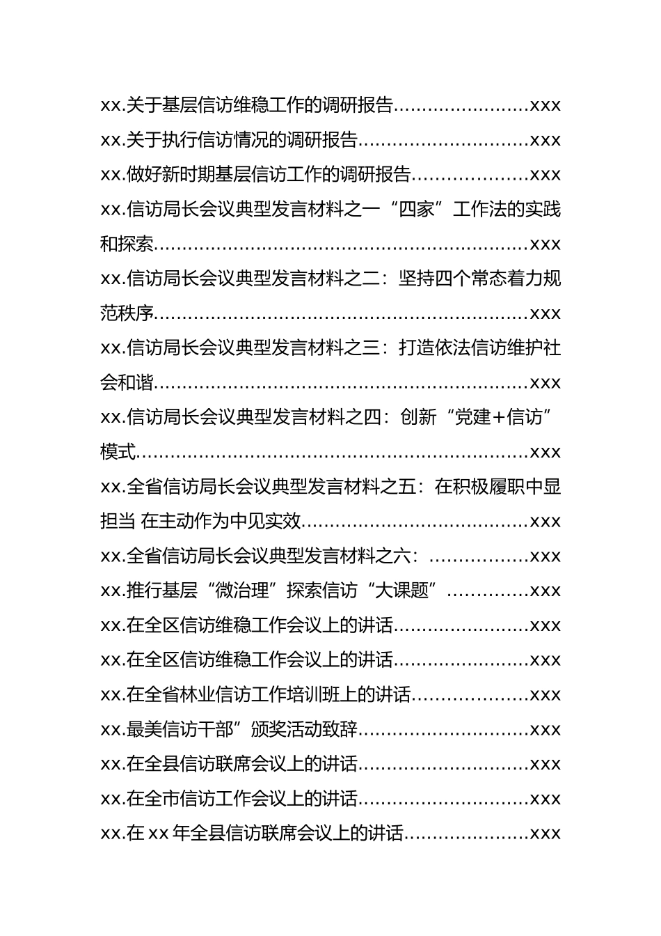 文汇1252—信访工作材料汇编38篇12万字.docx_第2页